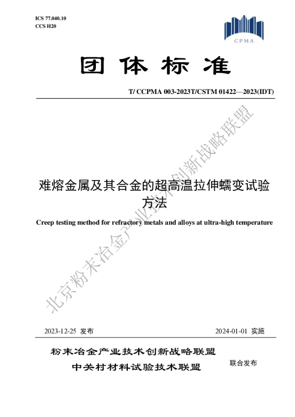 T_CCPMA 003—2023_难熔金属及其合金的超高温拉伸蠕变试验方法