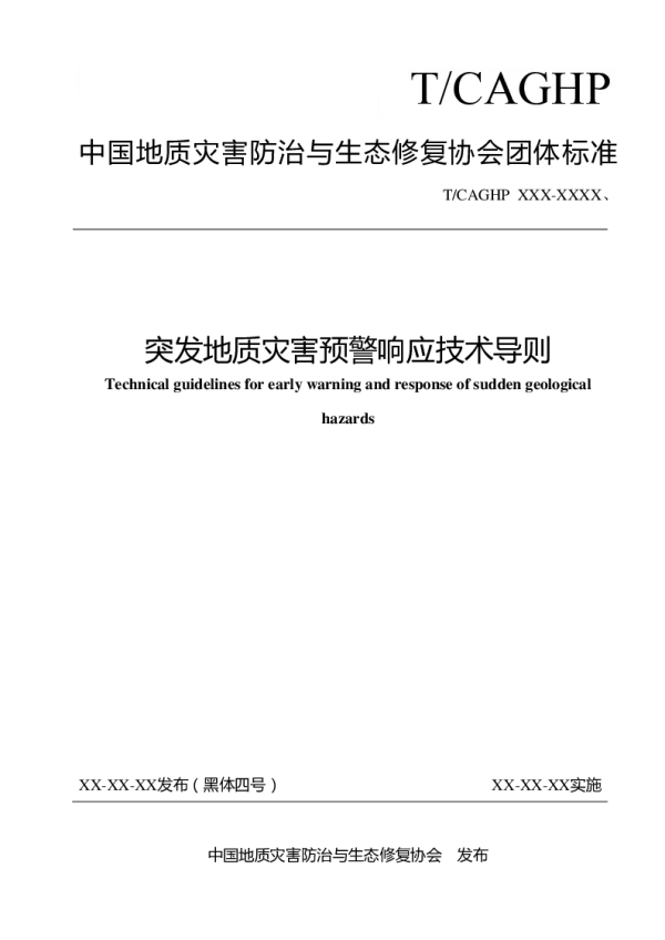 T_CAGHP 081—2022_突发地质灾害预警响应技术导则（试行）
