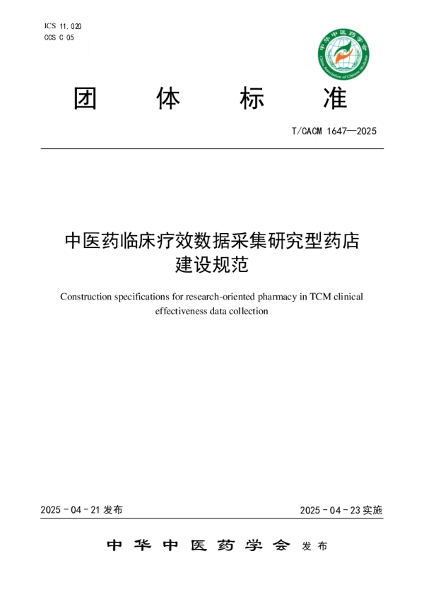 T_CACM 1647—2025_中医药临床疗效数据采集研究型药店建设规范