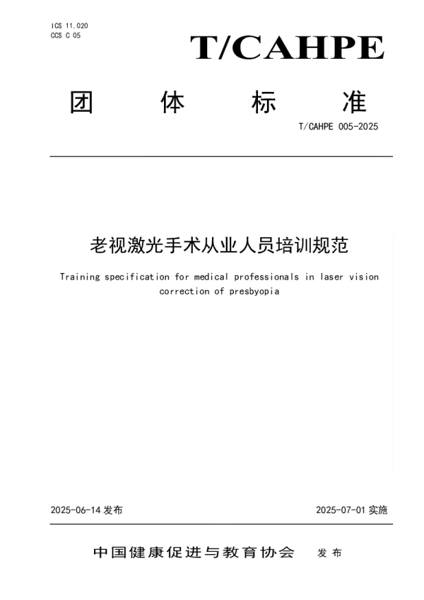 T_CAHPE 005—2025_老视激光手术从业人员培训规范