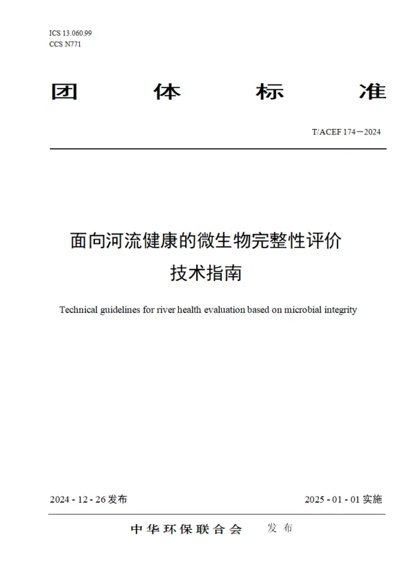 T_ACEF 174—2024_面向河流健康的微生物完整性评价技术指南