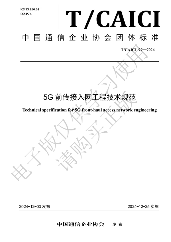 T_CAICI 99—2024_5G前传接入网工程技术规范