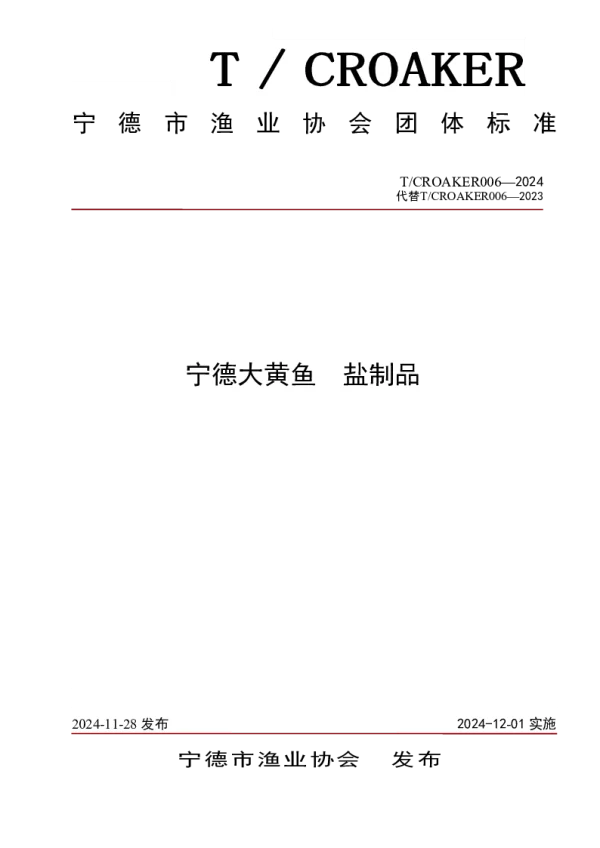 T_CROAKER 006—2024_宁德大黄鱼  盐制品