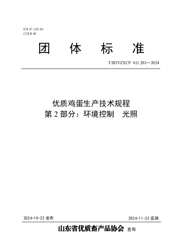 T_SDYZXCP 011.201—2024_优质鸡蛋生产技术规程  第2部分：环境控制  光照