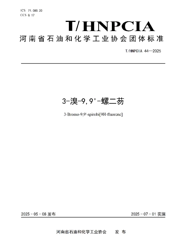 T_HNPCIA 44—2025_3-溴-99-螺二芴