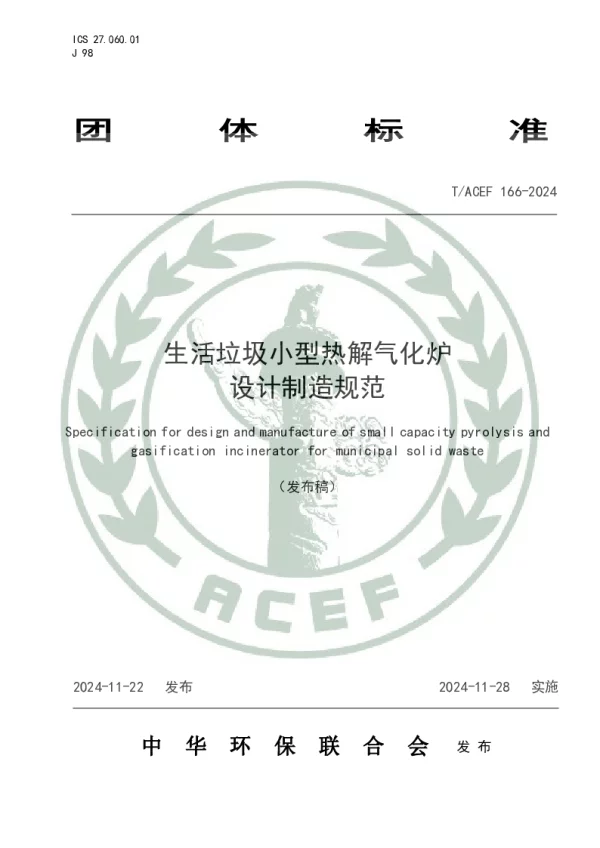 T_ACEF 166—2024_生活垃圾小型热解气化炉设计制造规范