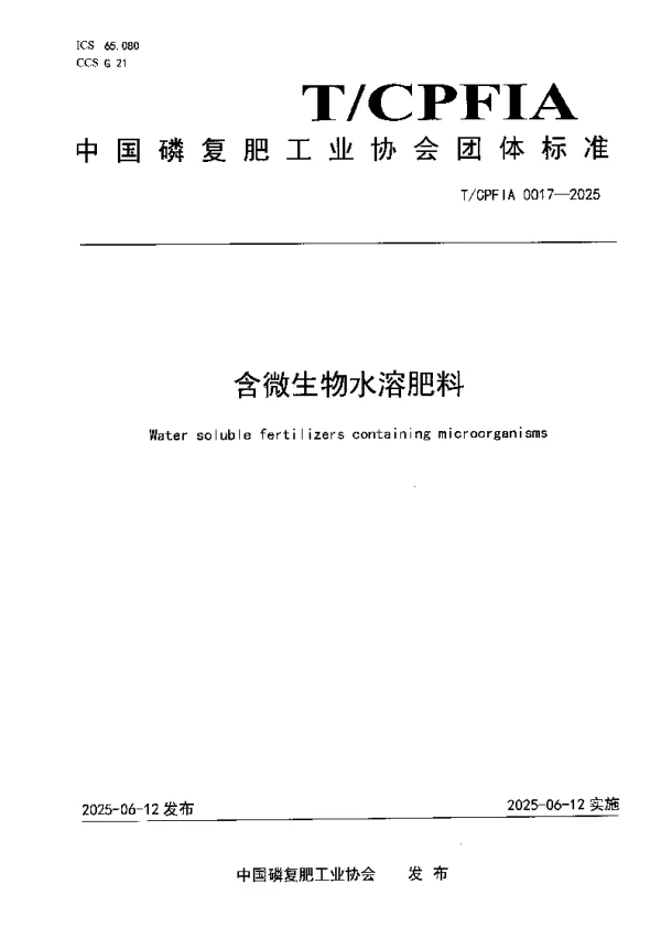 T_CPFIA 0017—2025_含微生物水溶肥料