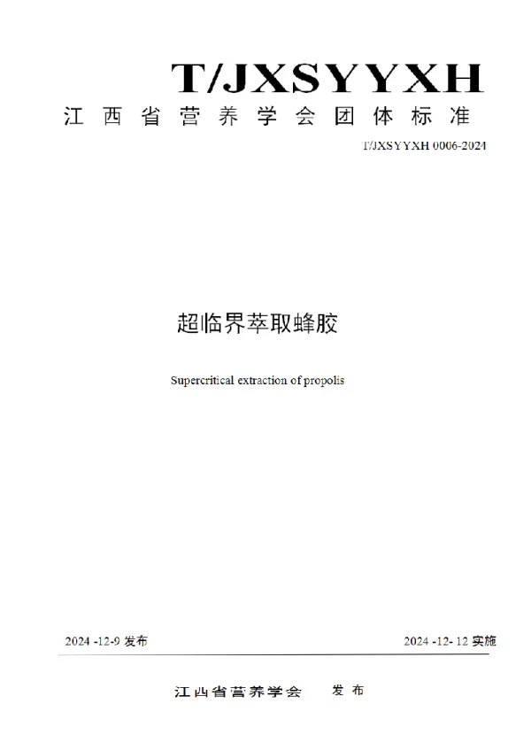 T_JXSYYXH 0006—2024_超临界萃取蜂胶