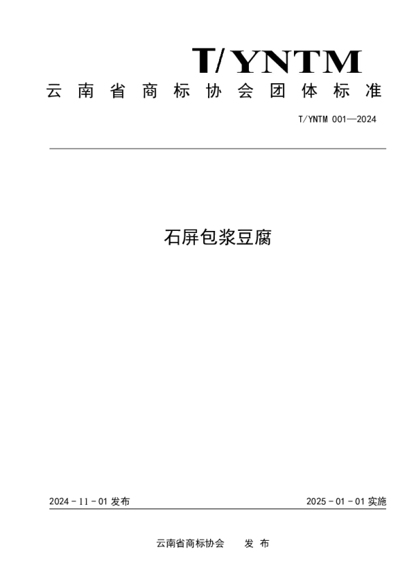 T_YNTM 001—2024_石屏包浆豆腐