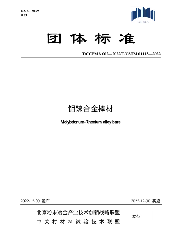 T_CCPMA 002—2022_钼铼合金棒材