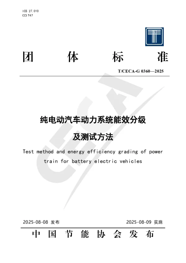 T_CECA-G 0360—2025_纯电动汽车动力系统能效分级及测试方法
