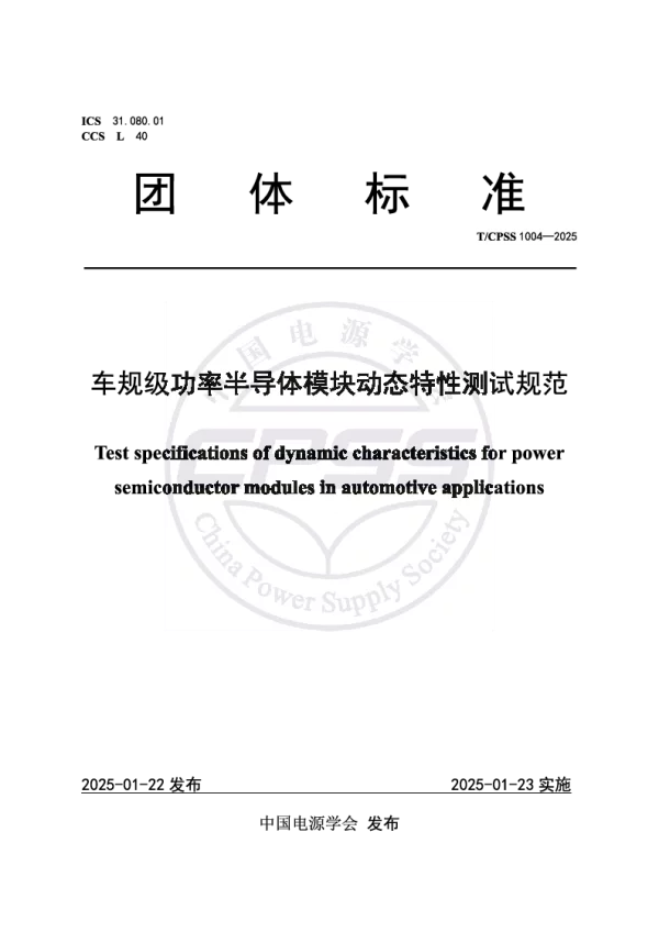 T_CPSS 1004—2025_车规级功率半导体模块动态特性测试规范