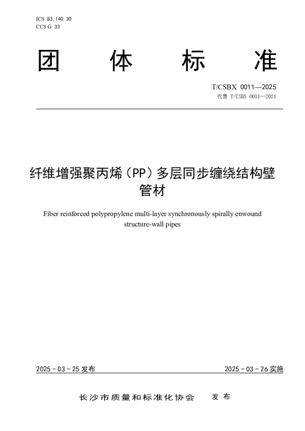 T_CSBX 0011—2025_纤维增强聚丙烯（PP）多层同步缠绕结构壁管材