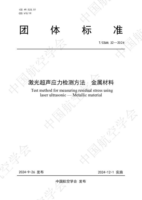 T_CSAA 32—2024_激光超声应力检测方法  金属材料