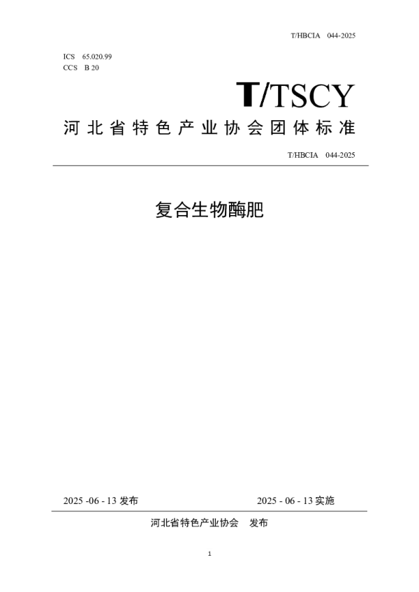 T_HBCIA 44—2025_复合生物酶肥