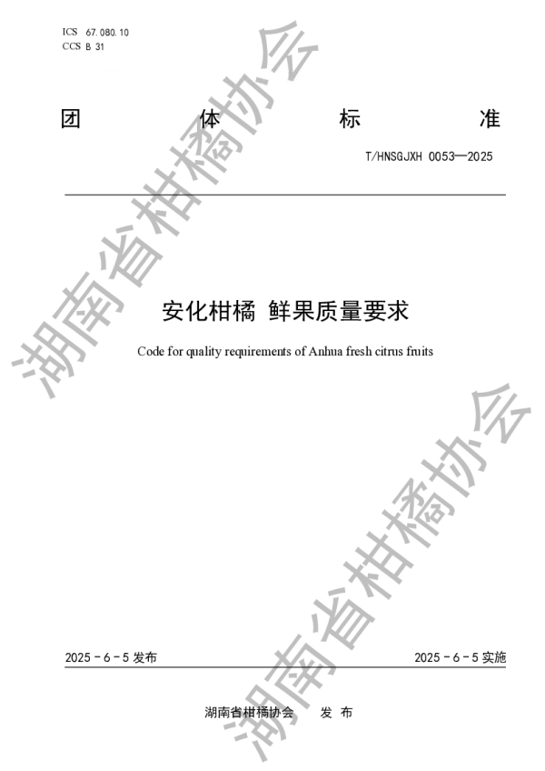 T_HNSGJXH 0053—2025_安化柑橘 鲜果质量要求