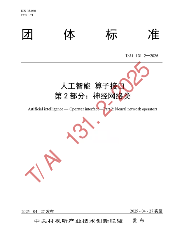 T_AI 131.2—2025_人工智能　算子接口 第2部分：神经网络类