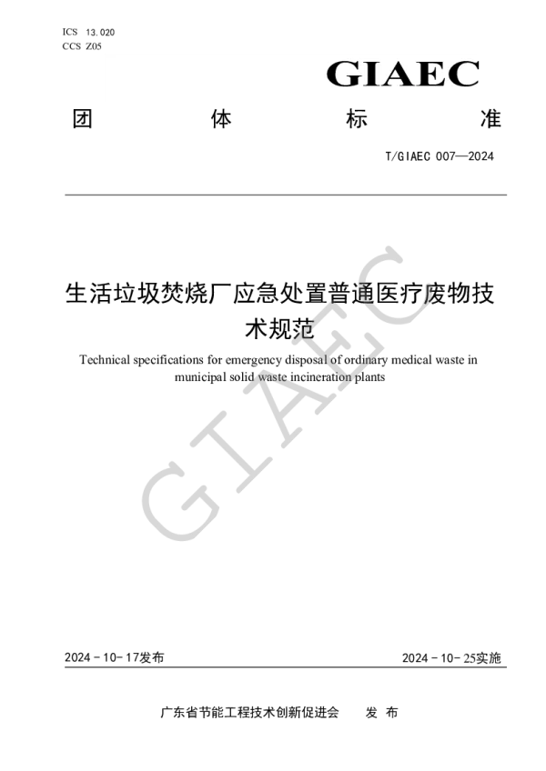 T_GIAEC 007—2024_生活垃圾焚烧厂应急处置普通医疗废物技术规范