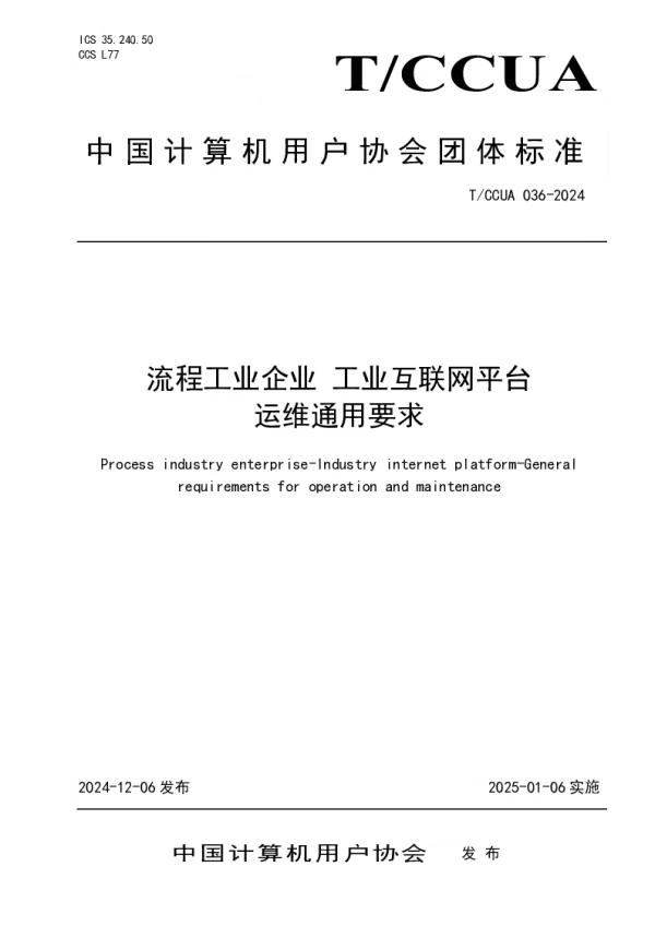 T_CCUA 036—2024_流程工业企业 工业互联网平台 运维通用要求