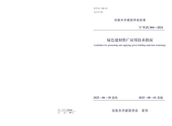 T_WJX 004—2024_《绿色建材推广应用技术指南》