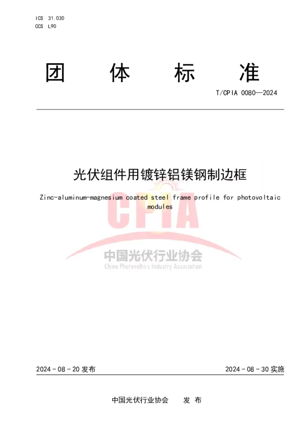 T_CPIA 0080—2024_光伏组件用镀锌铝镁钢制边框