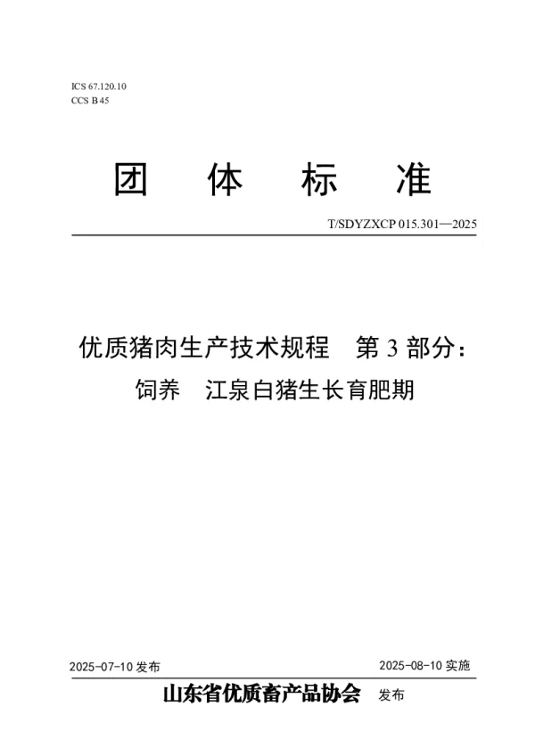 T_SDYZXCP 015.301—2025_优质猪肉生产技术规程 第3部分:饲养 江泉白猪生长育肥期 T_SDYZXCP 015.301—2025_优质猪肉生产技术规程 第3部分:饲养 江泉白猪生长育肥期