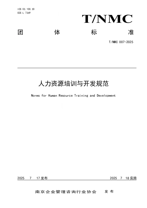 T_NMC 007—2025_人力资源培训与开发规范