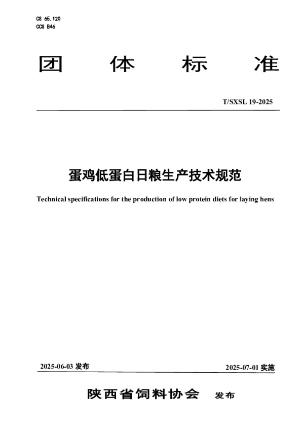 T_SXSL 19—2025_蛋鸡低蛋白日粮生产技术规范