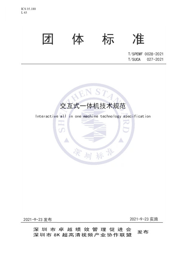 T_SUCA 027—2021_交互式一体机技术规范