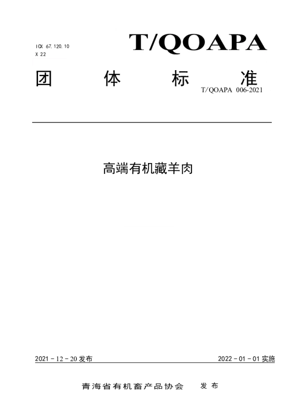 T_QOAPA 006—2021-_高端有机藏羊肉