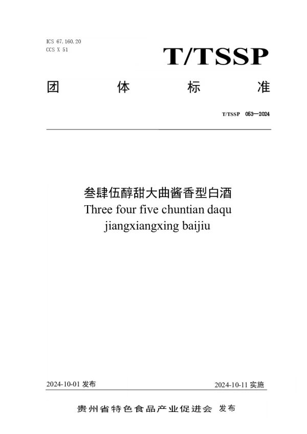 T_TSSP 053—2024_叁肆伍醇甜大曲酱香型白酒
