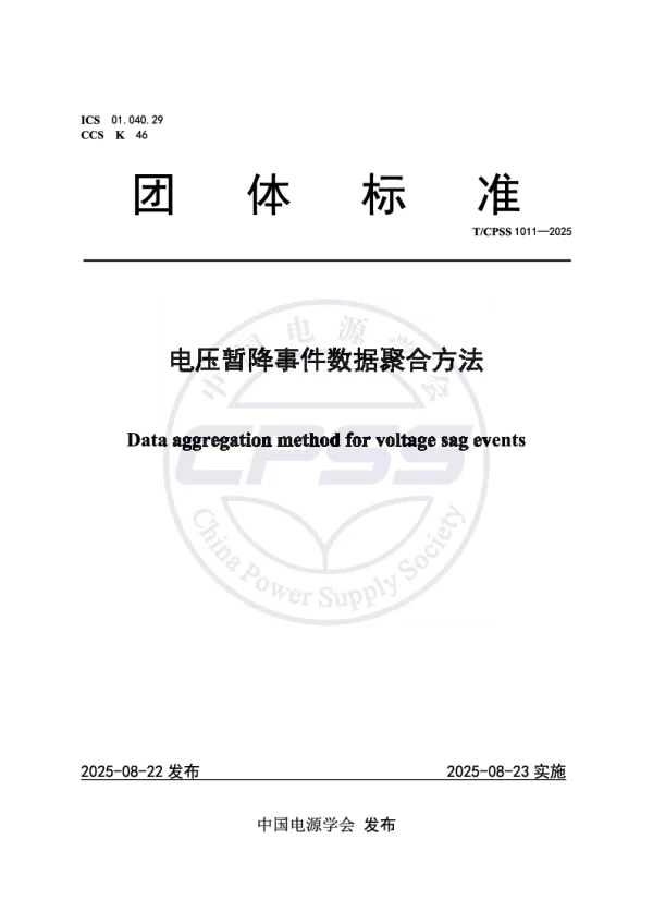 T_CPSS 1011—2025_电压暂降事件数据聚合方法