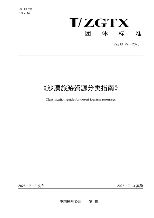 T_ZGTX 29—2025_沙漠旅游资源分类指南