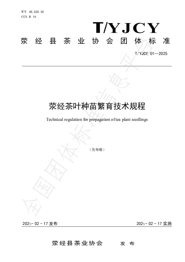 T_YJCY 01—2025_荥经茶叶种苗繁育技术规程