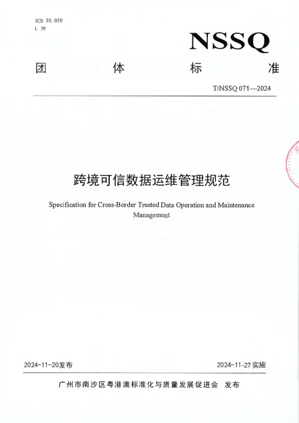 T_NSSQ 071—2024_跨境可信数据运维管理规范