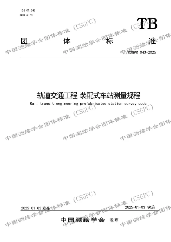 T_CSGPC 043—2025_轨道交通工程 装配式车站测量规程