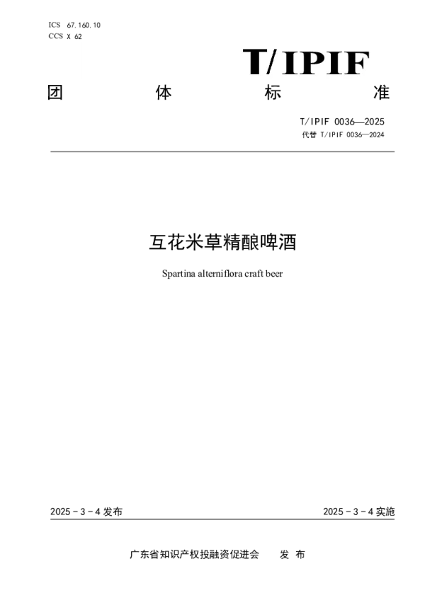 T_IPIF 0036—2025_互花米草精酿啤酒