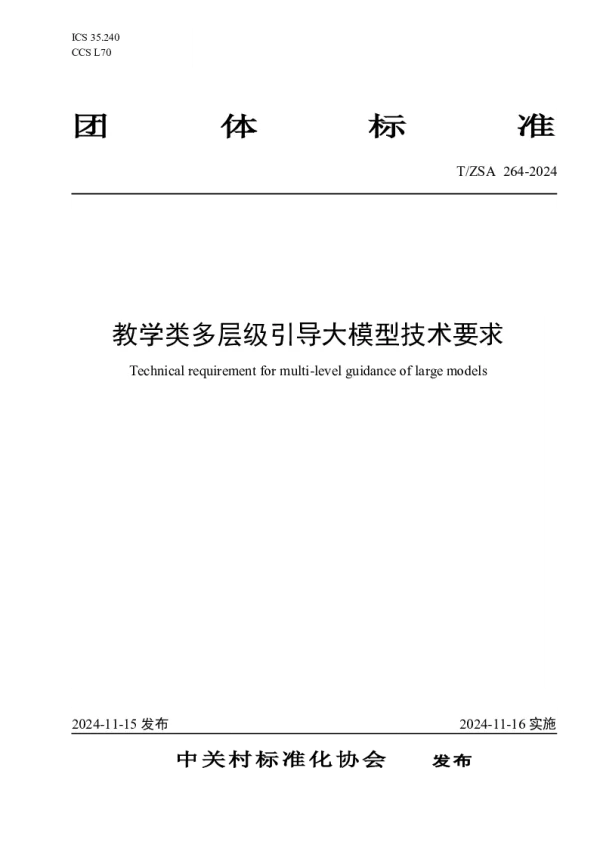 T_ZSA 264—2024_教学类多层级引导大模型技术要求