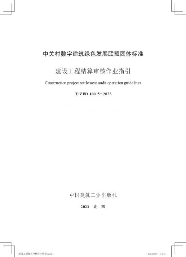T_ZBD 100.5—2023_建设工程结算审核作业指引