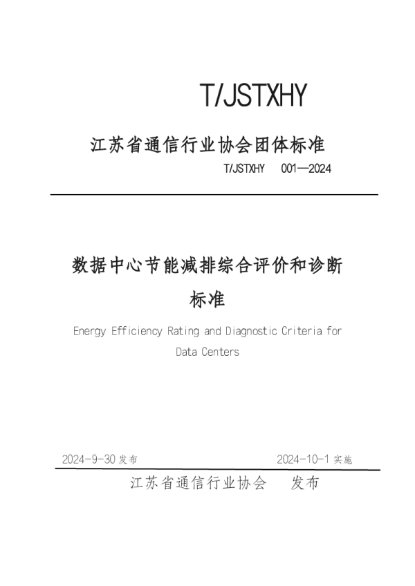 T_JSTXHY 001—2024_数据中心节能减排综合评价和诊断标准