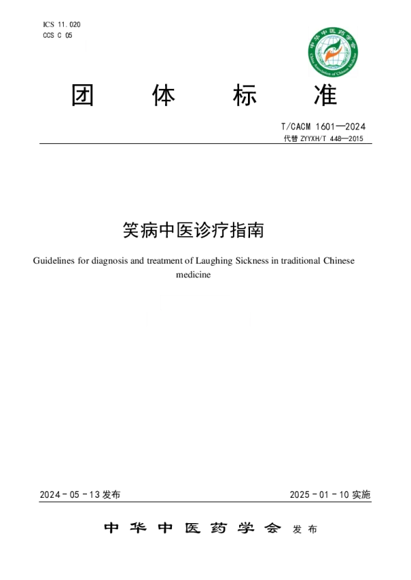 T_CACM 1601—2024_笑病中医诊疗指南