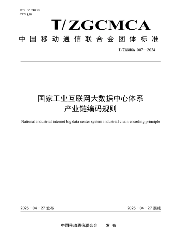 T_ZGCMCA 007—2024_国家工业互联网大数据中心体系 产业链编码规则