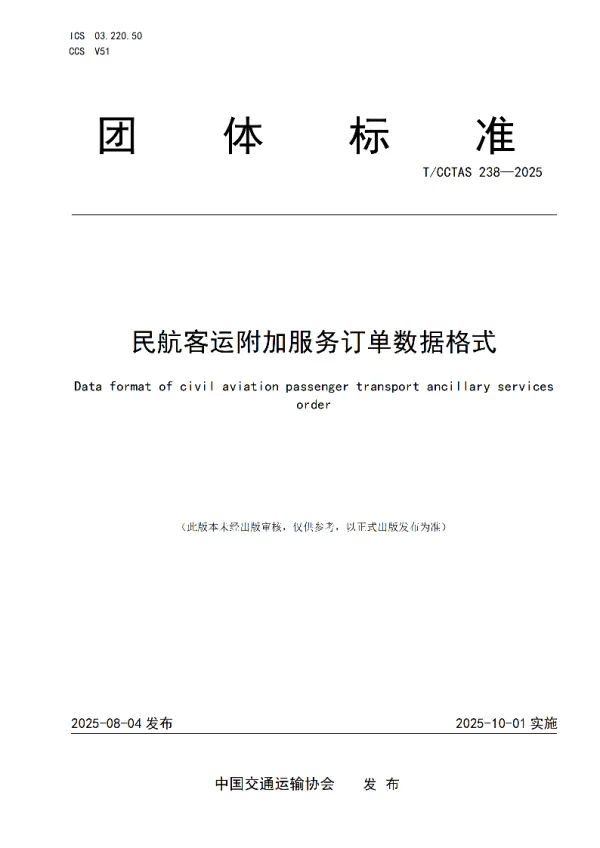 T_CCTAS 238—2025_民航客运附加服务订单数据格式