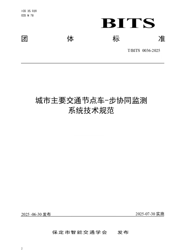 T_BITS 0036—2025_城市主要交通节点车-步协同监测系统技术规范