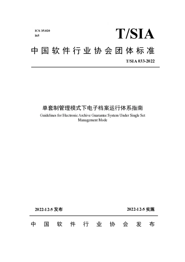 T_SIA 033—2022_单套制管理模式下电子档案运行体系指南
