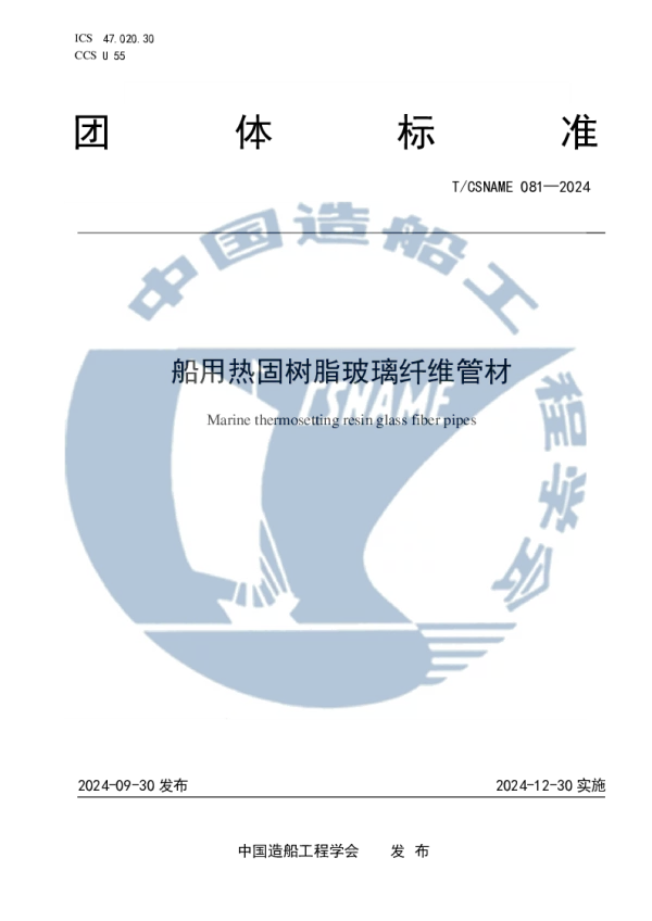 T_CSNAME 081—2024_船用热固树脂玻璃纤维管材