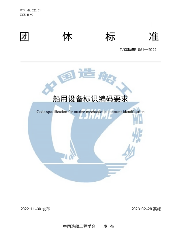 T_CSNAME 051—2022_船用设备标识编码要求