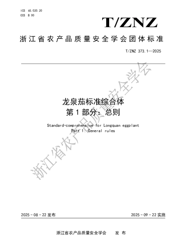 T_ZNZ 373.1—2025_龙泉茄标准综合体第1部分：总则