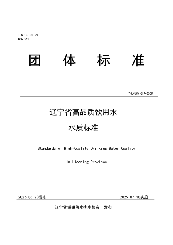T_LNUWA 017—2025_辽宁省高品质饮用水水质标准