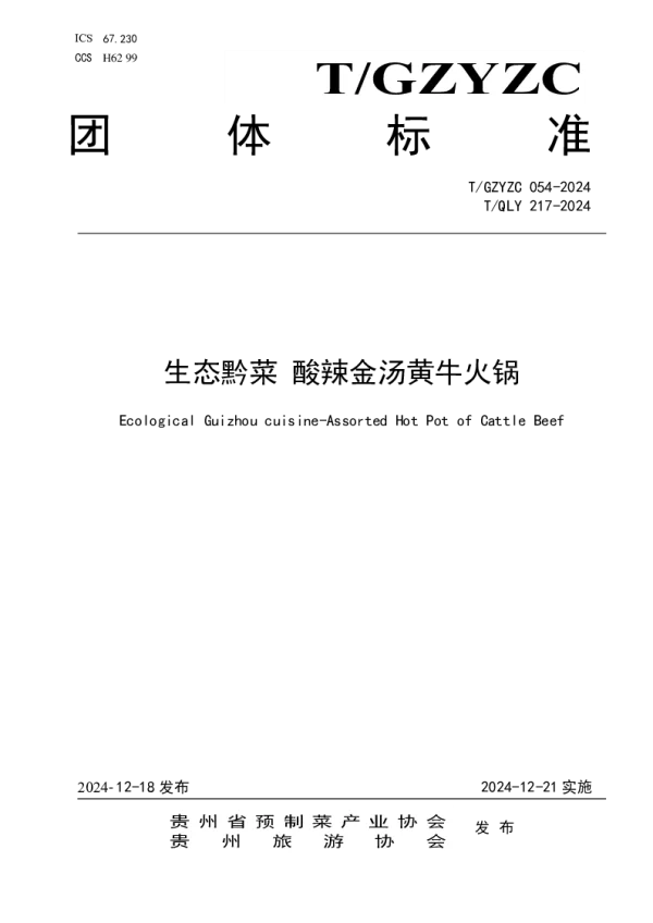 T_GZYZC 054—2024_生态黔菜 酸辣金汤黄牛火锅